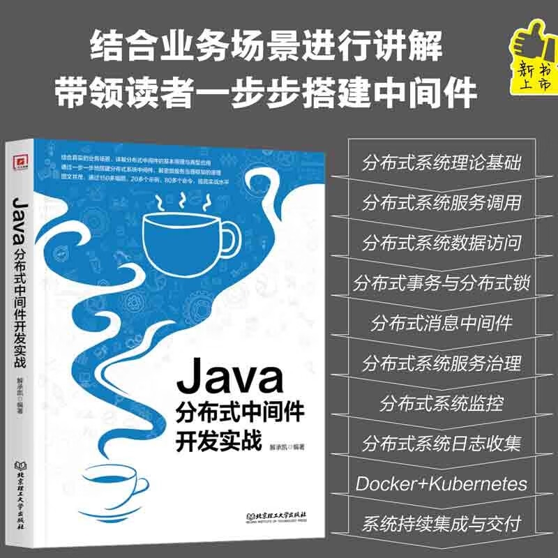 正版】Java分布式中间件技术实战