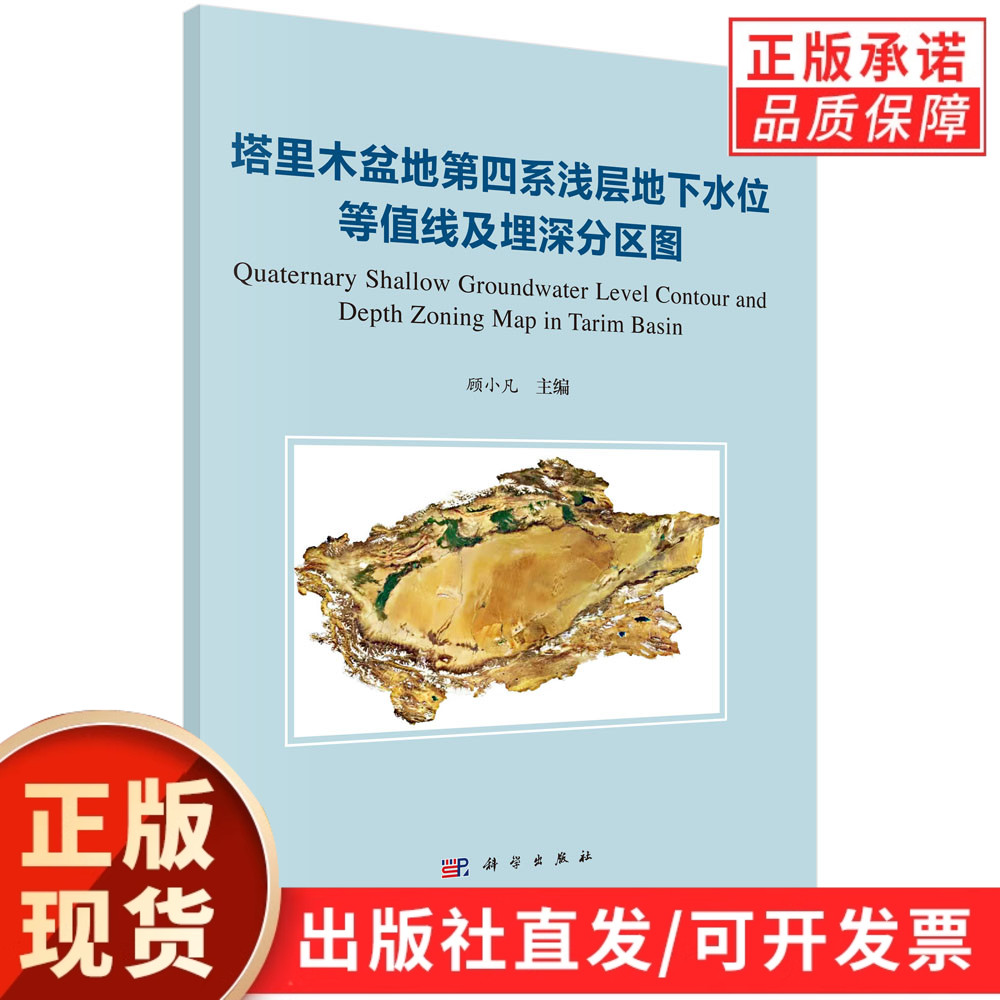 塔里木盆地第四系浅层地下水位等值线及埋深分区图