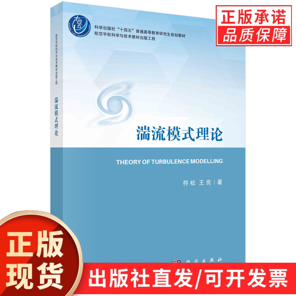 湍流模式理论/符松 王亮 - 实物图