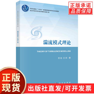 湍流模式理论/符松 王亮