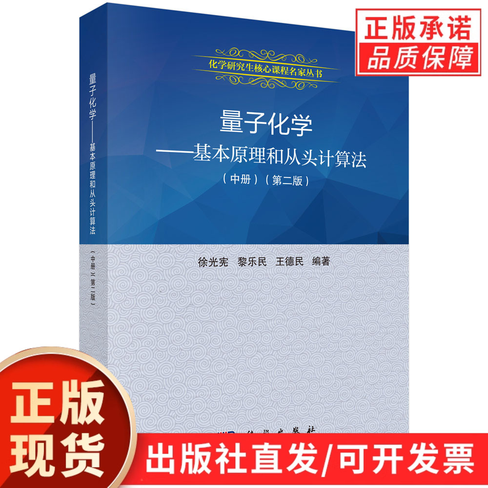 量子化学——基本原理和从头计算法（中）（第二版）/徐光宪