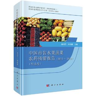 中国市售水果蔬菜农药残留报告 华北卷 2015～2019