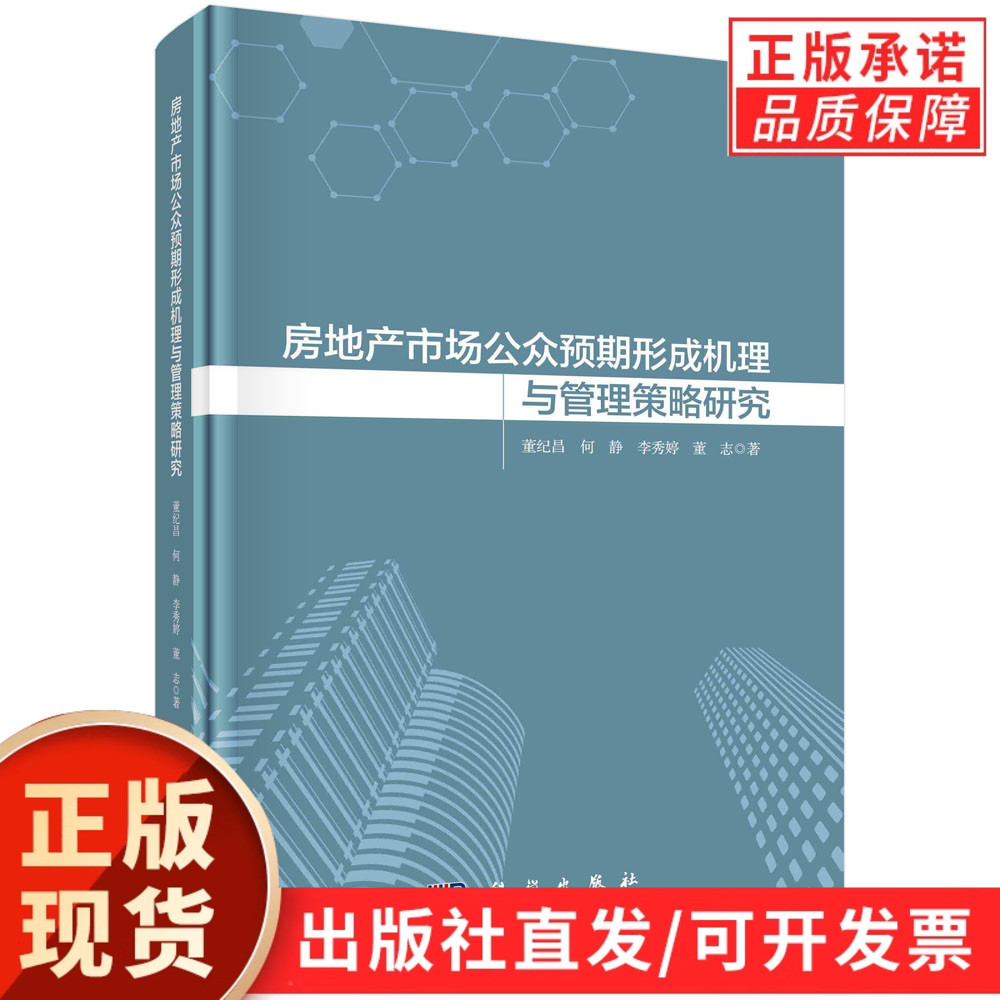 房地产市场公众预期形成机理与管理策略研究/董纪昌等