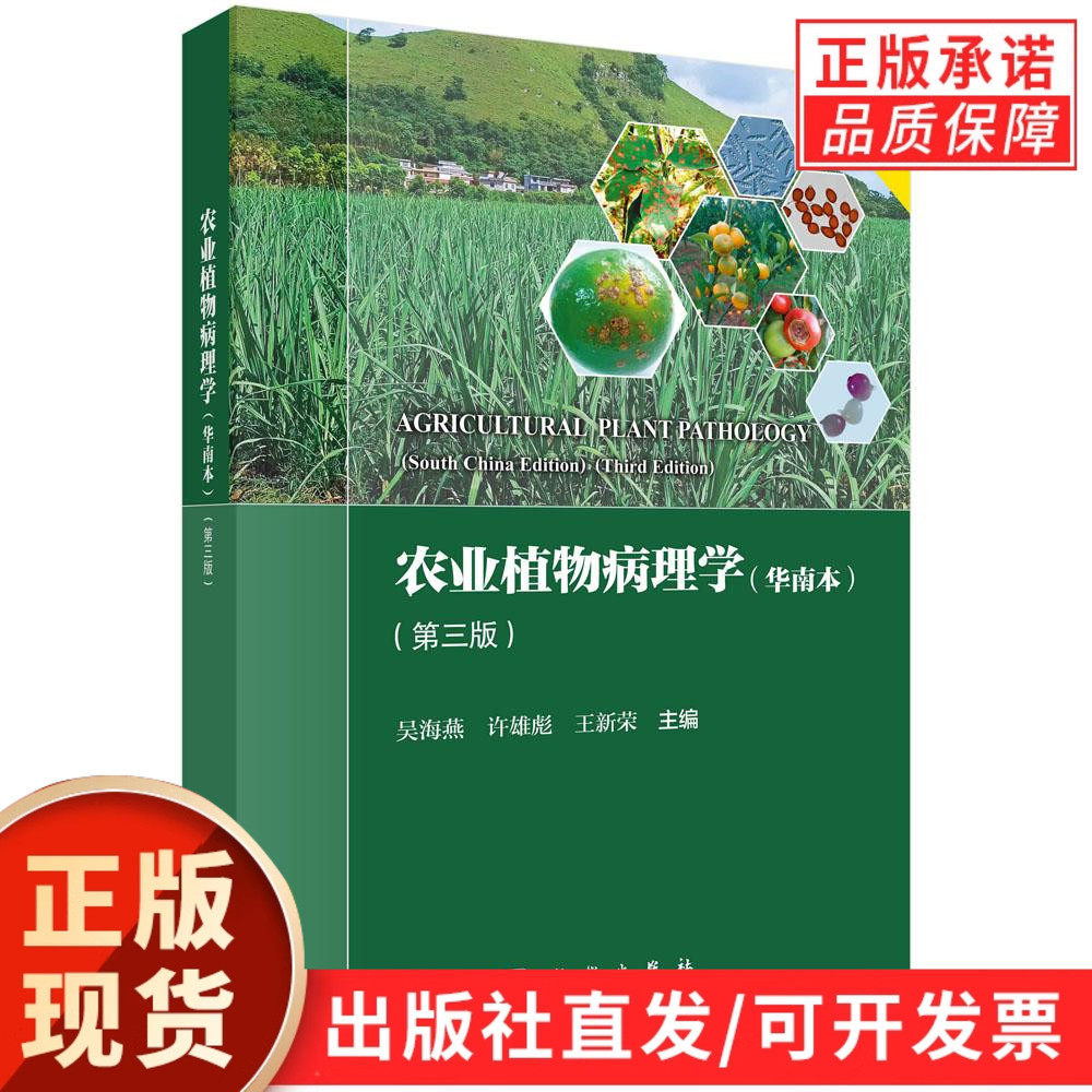 【现货正版】农业植物病理学(华南本)(第三版)吴海燕,许雄彪,王新荣 主编 科学出版社 正版书籍