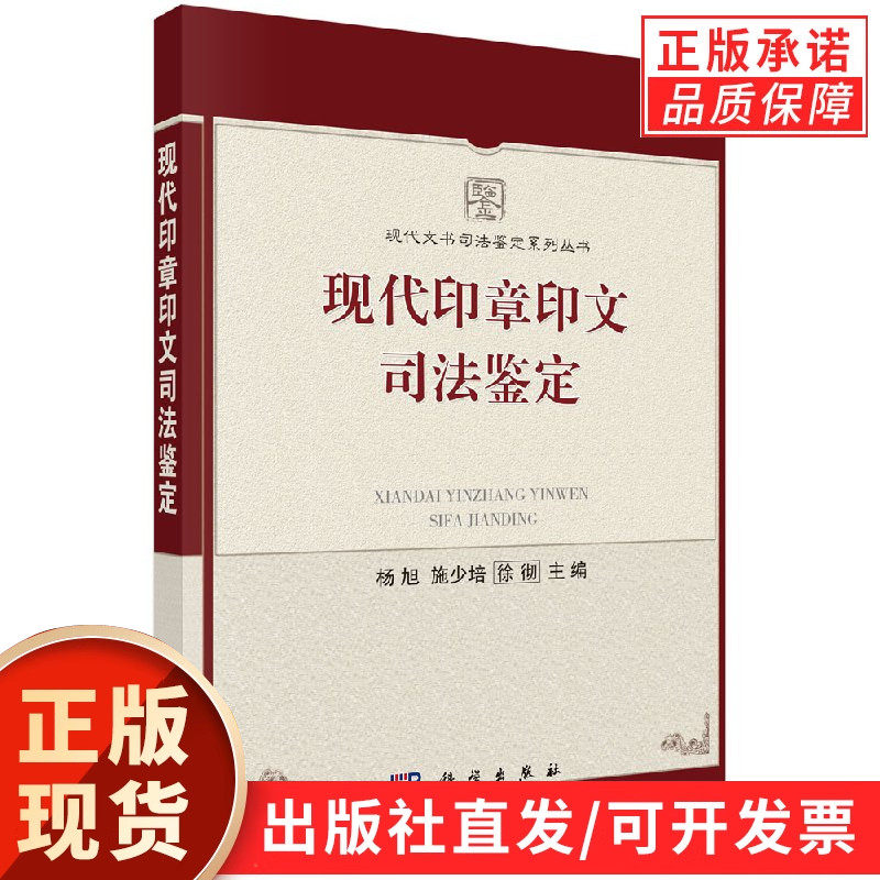 现代印章印文司法鉴定