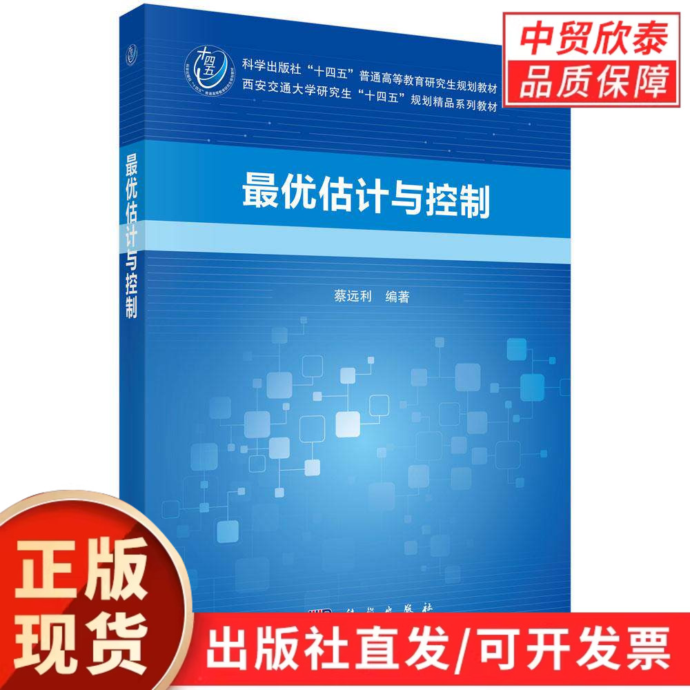 最优估计与控制 蔡远利 9787030841001