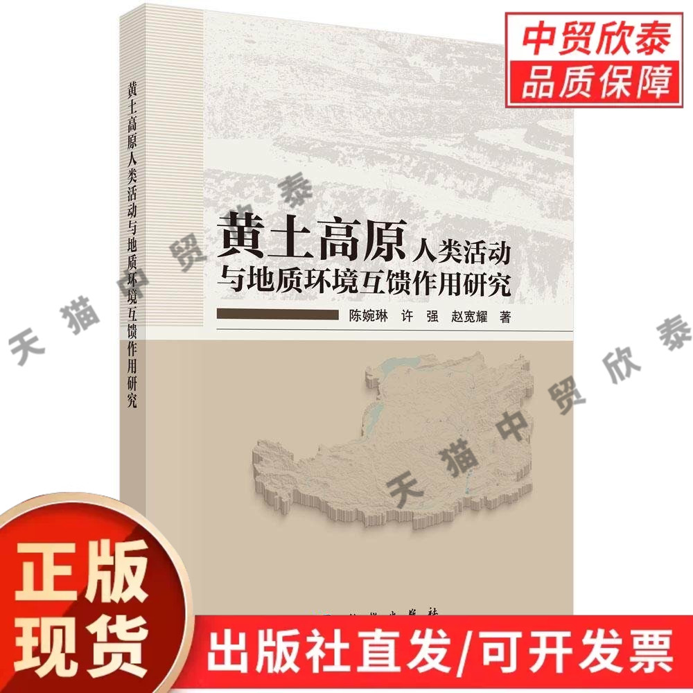 黄土高原人类活动与地质环境互馈作用研究 陈婉琳 许强 赵宽耀 9787030850775
