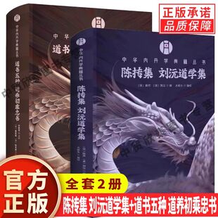 【单册任选】全套中华内丹学典籍丛书道书五种道养初乘忠书陈抟集刘沅道学集修真程途性命全旨银道源集吕祖全书黄元吉集华龄出版社