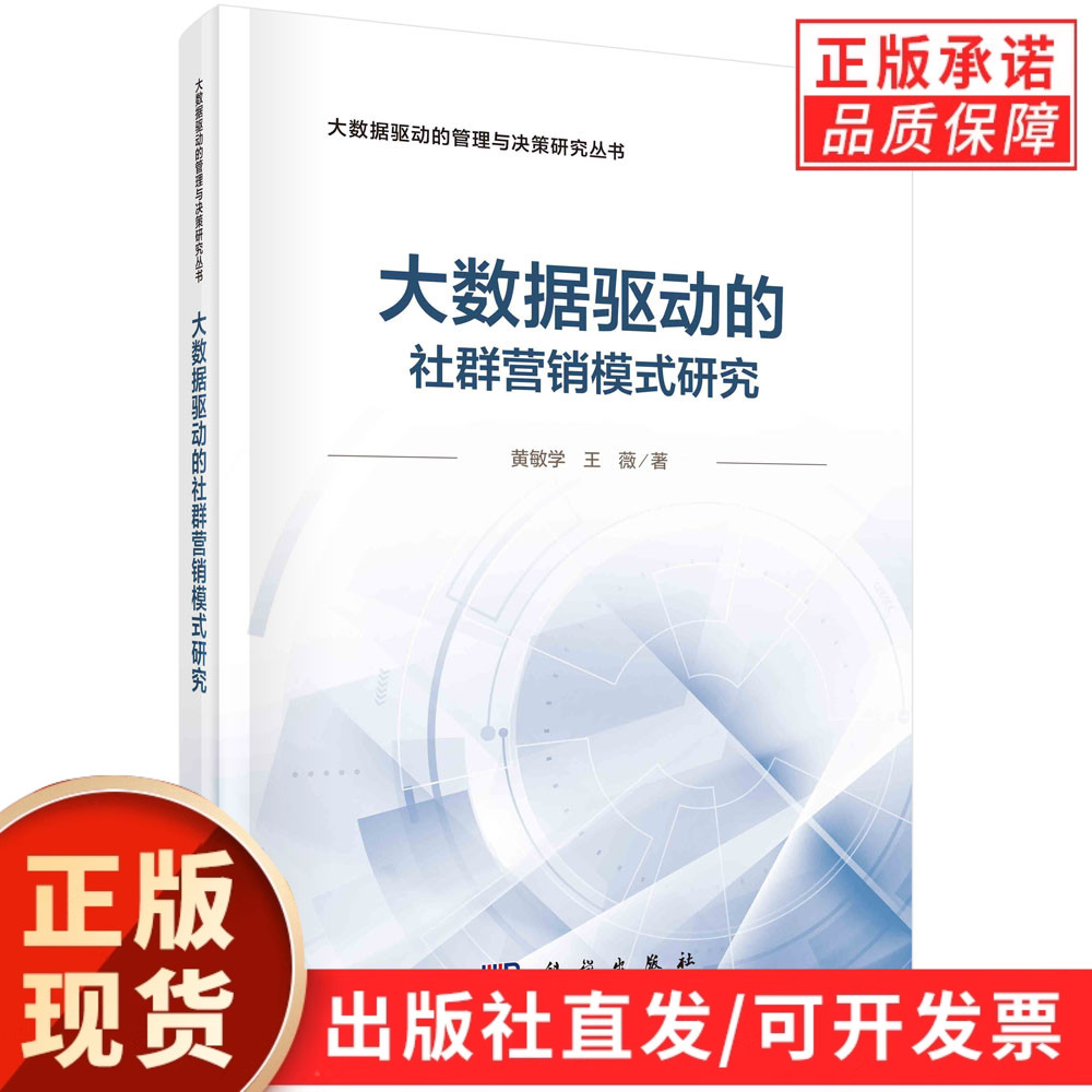 大数据驱动的社群营销模式研究