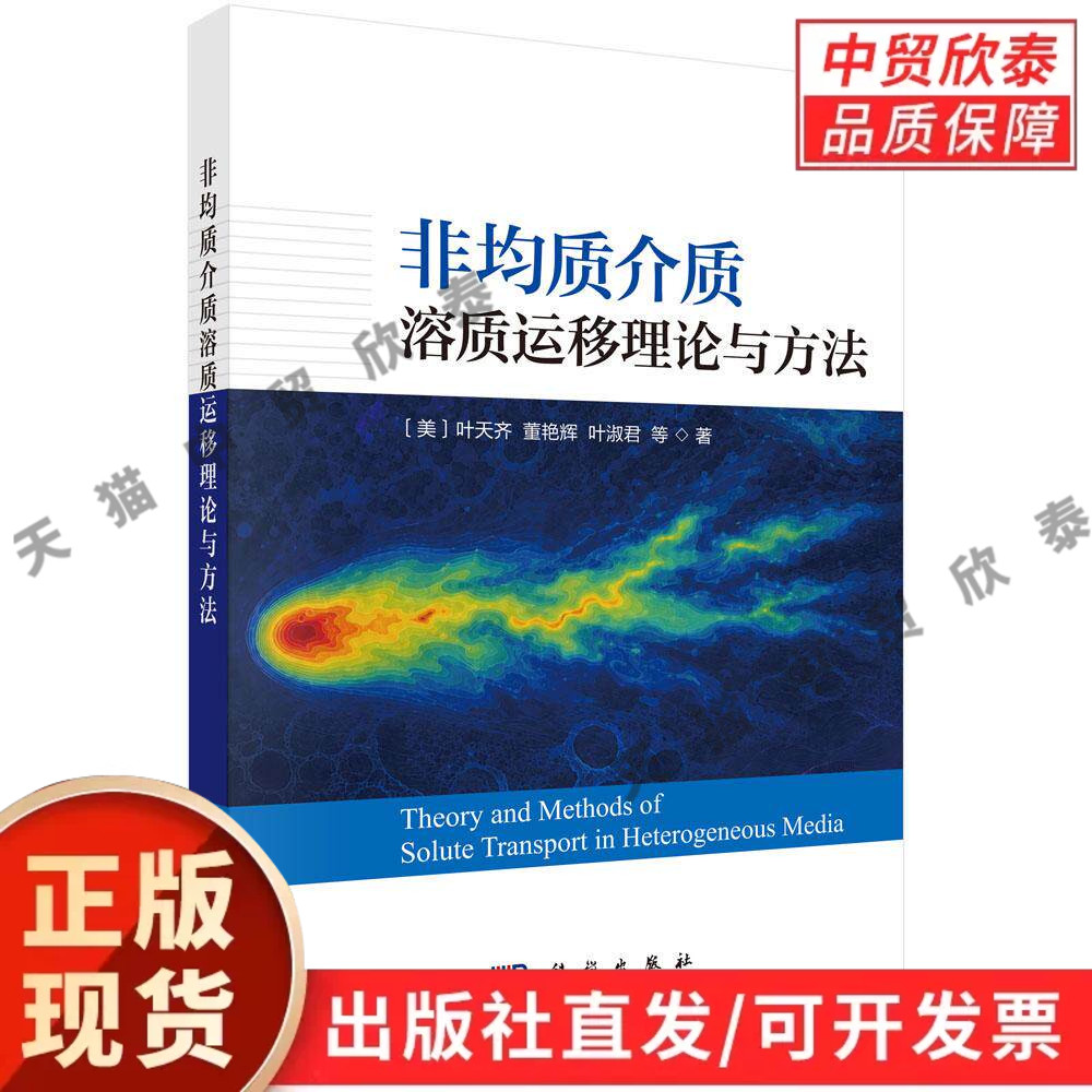 非均质介质溶质运移理论与方法 (美)叶天齐等 9787030859556