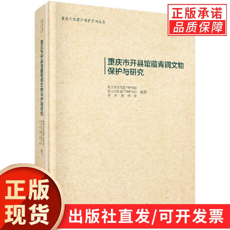 重庆市开县馆藏青铜文物保护与研究