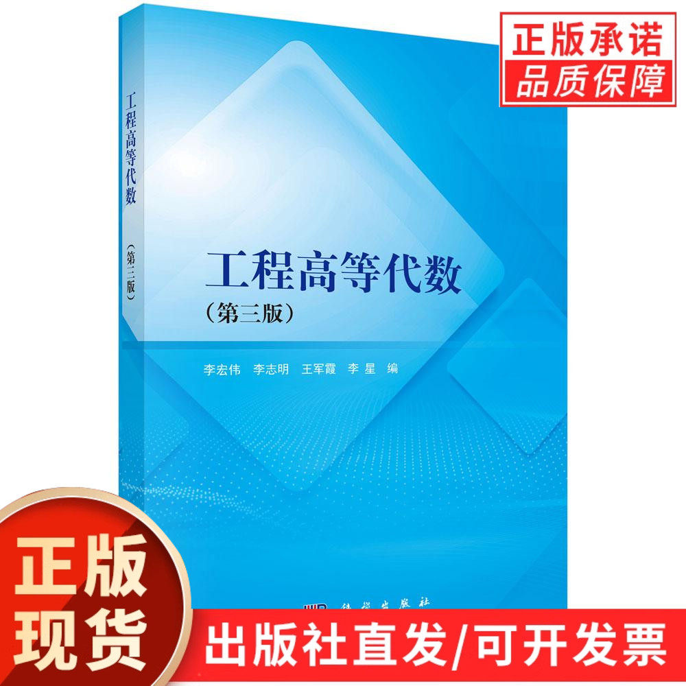 【现货正版】工程高等代数（第三版）第三版 李宏伟 等 编著 科学出版社 正版书籍