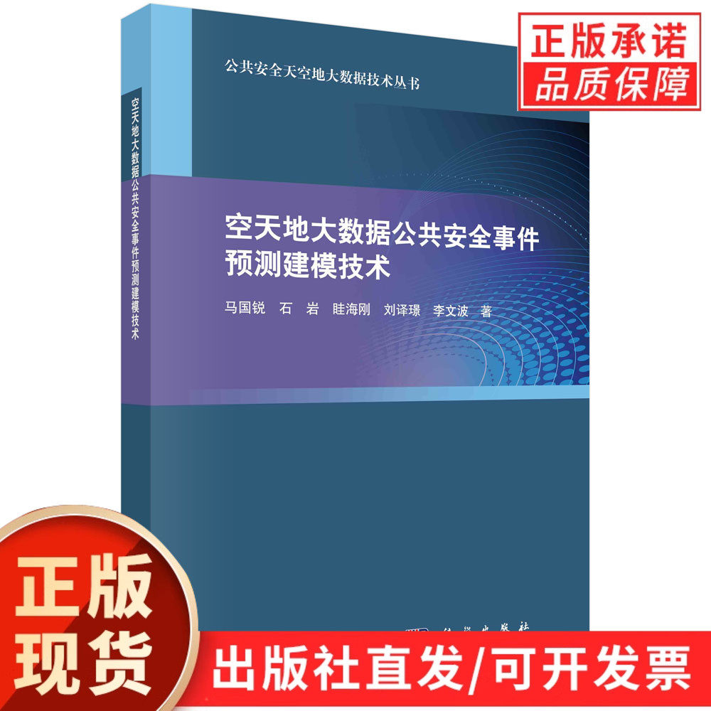 空天地大数据公共安全事件预测建模技术