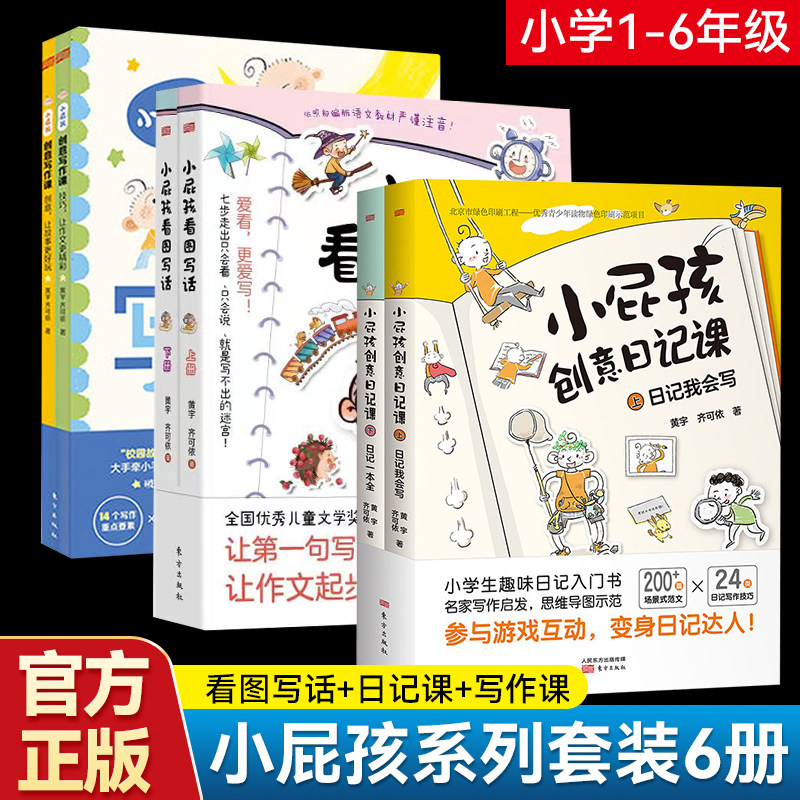 【单册任选】正版全套6册小屁孩创意日记+写作课+看图写话场景式范文日记写作技巧小学生趣味日记入门书一二三年级写作思维导图书