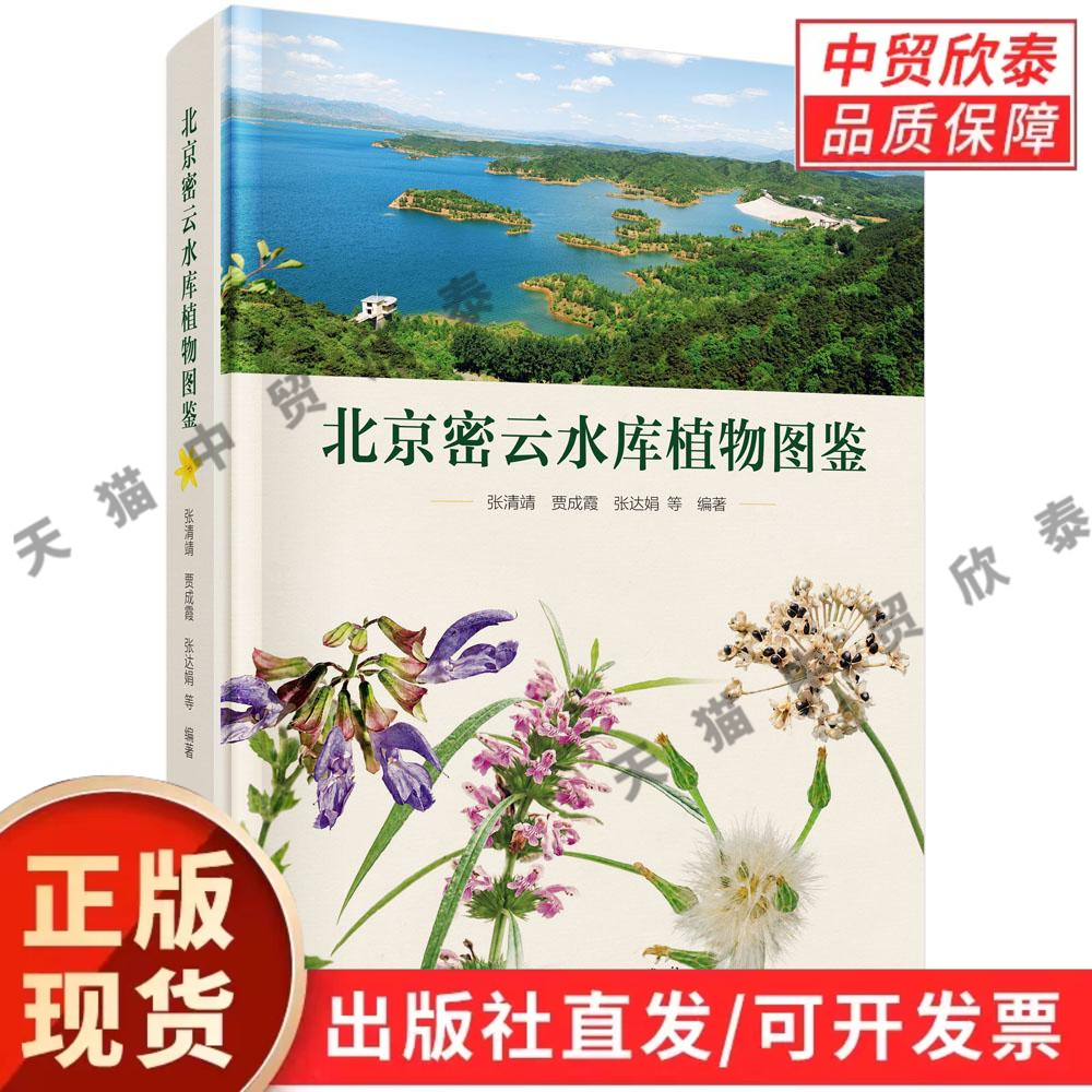 北京密云水库植物图鉴 张清靖等 9787030859617