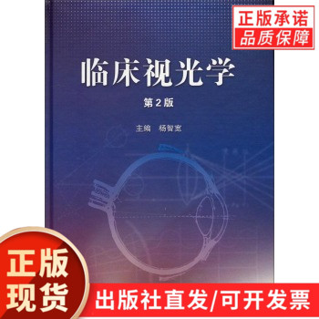 临床视光学（第2版）杨智宽