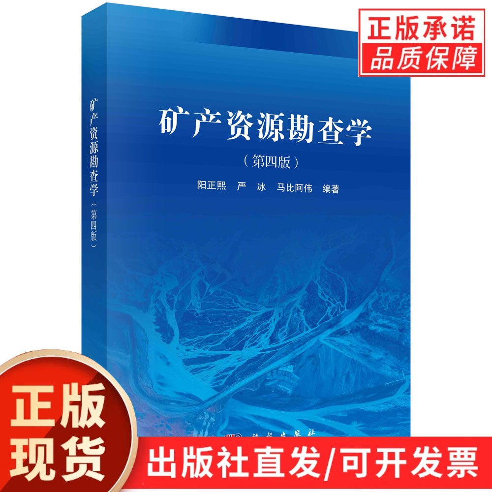 【现货正版】矿产资源勘查学（第四版）阳正熙 编著 科学出版社