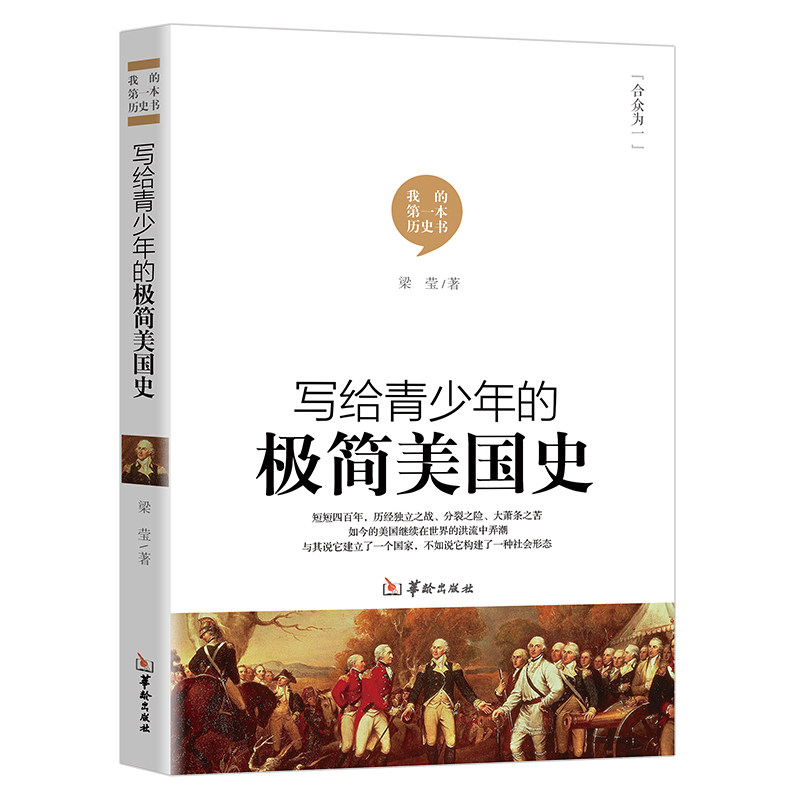现货正版写给青少年的极简美国史图片