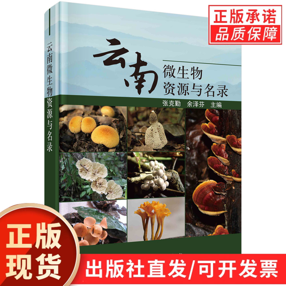 云南微生物资源与名录/张克勤 余泽芬
