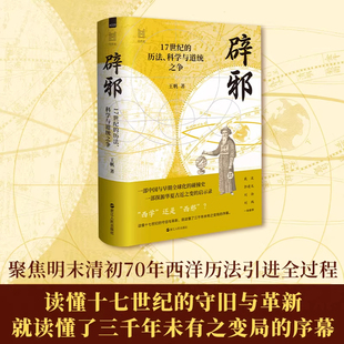 【现货正版】辟邪17世纪的历法科学与道统之争 王帆 著 中国与早期全球化的碰撞史 华夏古近之变的启示录读懂十七世纪的守旧与革新