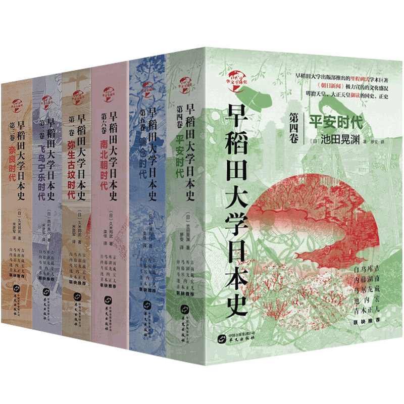 正版 华文全球史 早稻田大学日本史 卷一-卷六 弥生古坟时代+飞鸟宁乐时代+奈良时代+平安时代+镰仓时代+南北朝时代 华文ls