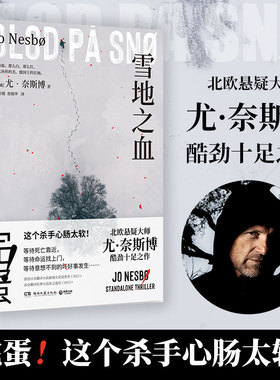 【现货正版】雪地之血 尤·奈斯博 著 惊艳独立作 两个搞砸差事的杀手 一腔难以言说的温柔谱写不同的人生变奏曲 日本翻译小说推理
