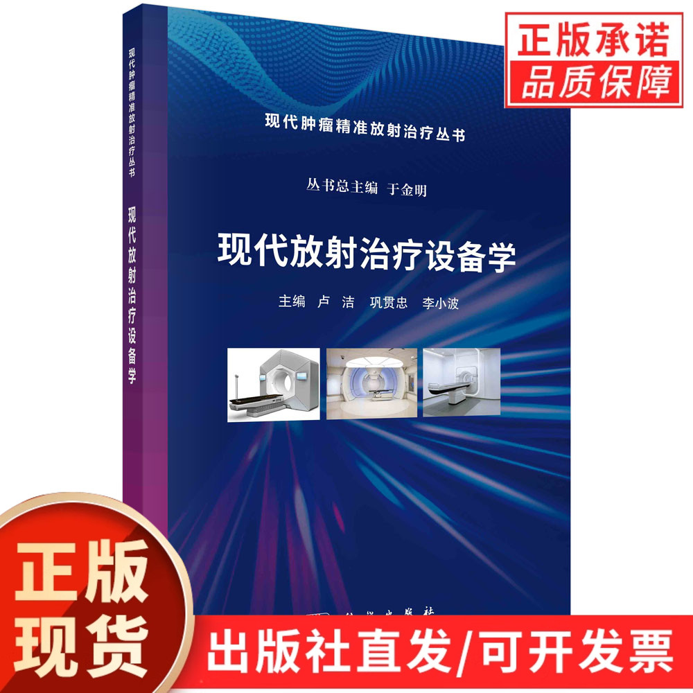 现代放射治疗设备学