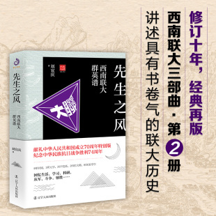 现货正版 民国回顾丛书 先生之风：西南联大群英谱 西南联大抗战八年三部曲 纪念抗战胜利七十四周年 中国近代通史