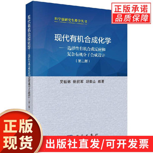 【现货正版】现代有机合成化学 选择性有机合成反应和复杂有机分子合成设计（第二版）/吴毓林/姚祝军/胡泰山 科学出版社 正版书籍