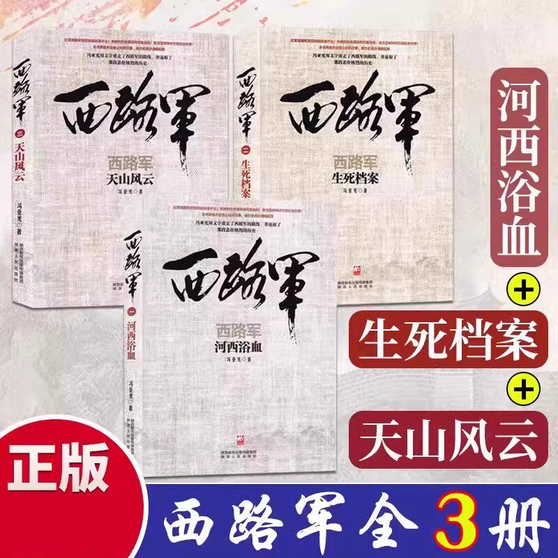 【单册任选】正版全套3册西路军河西浴血生死档案天山风云三部曲 冯亚光著 军事历史读物历史知识普及读物军事史研究书籍 陕西人民