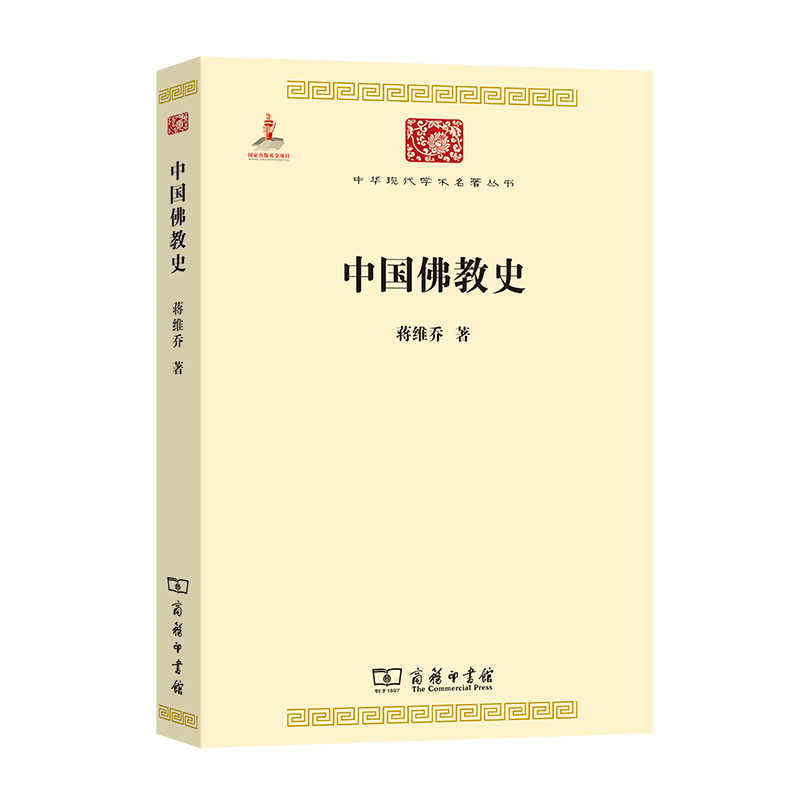 【正版包邮】中国佛教史(中华现代学术名著丛书)    蒋维乔    商务印书馆高性价比高么？