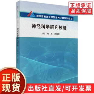 【现货正版】神经科学研究技能 邱爽,胡海岚 主编 基础学科拔尖学生培养计划系列教材 科学出版社 正版书籍