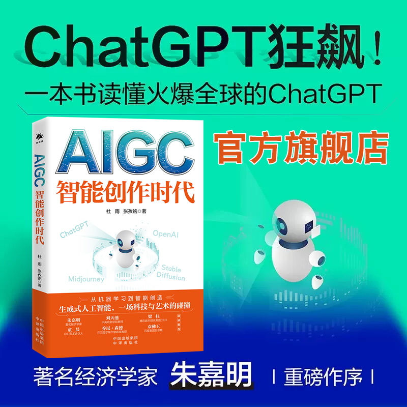 【正版现货】AIGC：智能创作时代