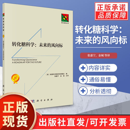 转化糖科学 未来的风向标修订版 张嘉宁编著糖科学的研究现状聚糖在免疫系统调节中的重要作用糖科学的关键问题