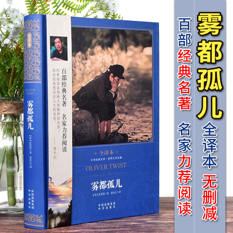 【现货正版】雾都孤儿全译本精装