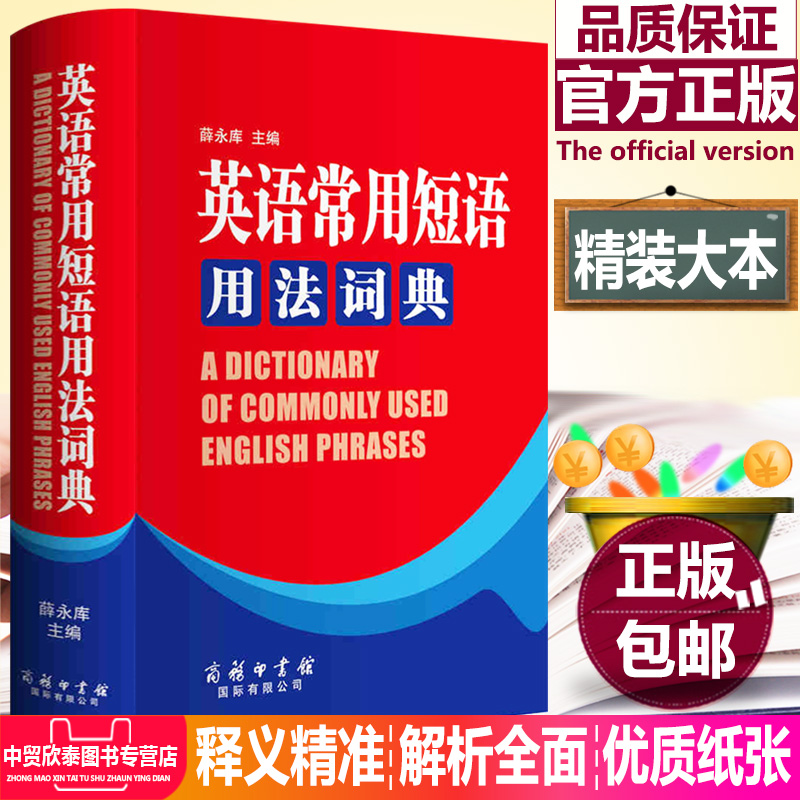 【现货正版】英语常用短语用法词典英语短语固定搭配用法手册实用专业英文英语