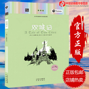 正版包邮 朗文经典 世界文学名著双城记英汉双语读物第四级英文原版对照中英互译英语图书籍青春小说青少年课外阅读