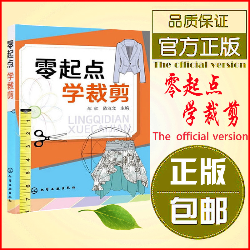 正版零起点学裁剪服装设计自学书入门男装女装女裙子设计缝纫制作打版大技术全教程畅销书籍零基础学做衣服书制板基础知识-封面