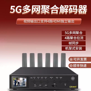 8K60帧多网聚合推拉流异地多路回传导播直播录制 器4 5G解码 ucast