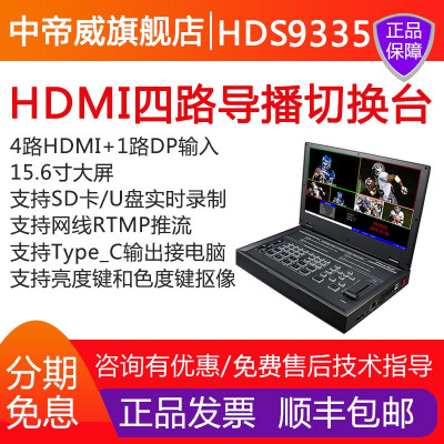 中帝威hds9335通道导播台切换