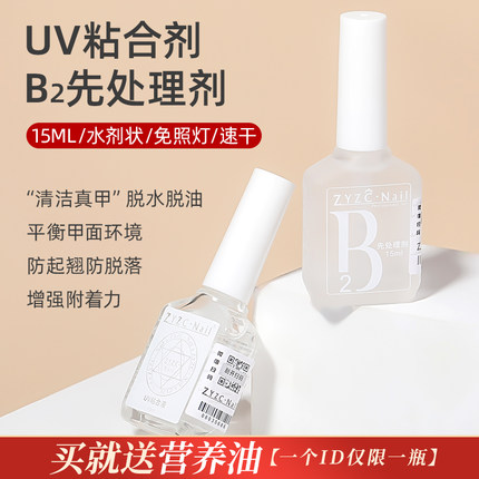 ZYZC美甲甲片去白剂前置处理剂结合剂防翘剂uv粘合干燥剂平衡液