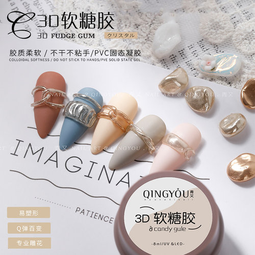 qingyoupvc不粘手光疗造型胶