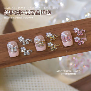 小红书爆款新年小马锆石拼钻材料包爆闪珍珠钢珠盒装混装美甲饰品