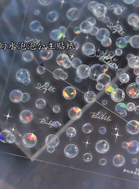 潮际日系梦幻水泡泡美甲贴纸