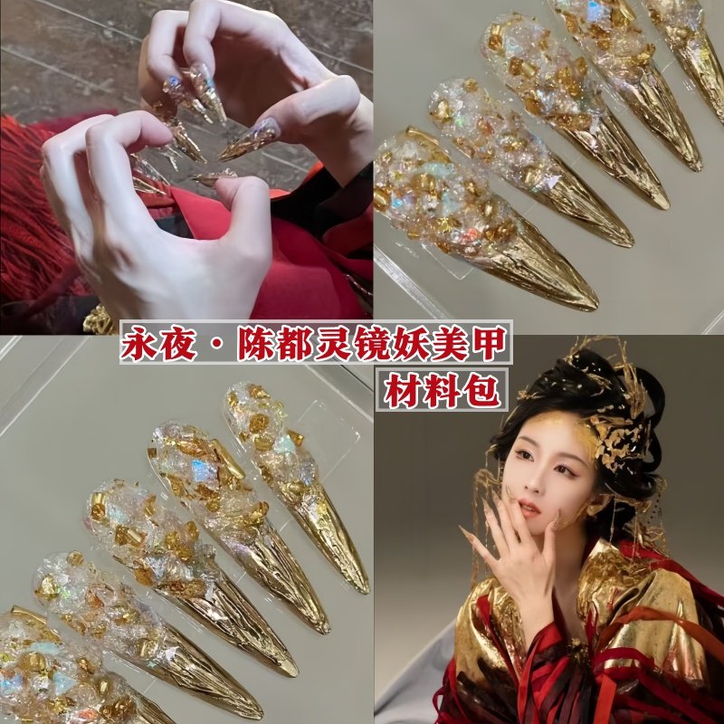 陈都灵镜妖美甲材料包爆款永夜星河闪鎏金高级成品显白指甲饰品,彩妆/香水/美妆工具,指甲装饰,淘宝优惠券,粉丝福利购,淘宝优惠卷