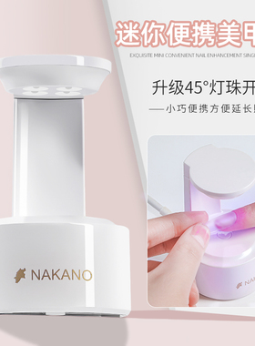 美甲灯高光疗机端NAKANO款开放式便携专用甲油胶光疗灯速干不黑手