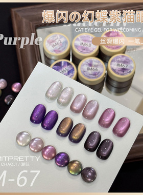 Limitpretty幻蝶紫网红高密度日式灌装猫眼新款水光白晶石甲油胶