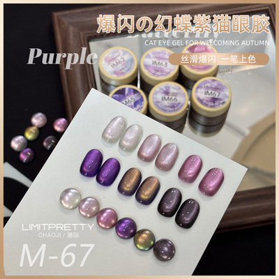 Limitpretty幻蝶紫网红高密度日式灌装猫眼新款水光白晶石甲油胶