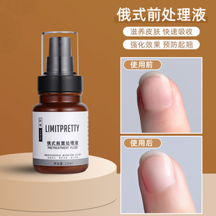 俄式美甲前置液护理日式打磨头前处理液软化剂去死皮不伤手辅助液