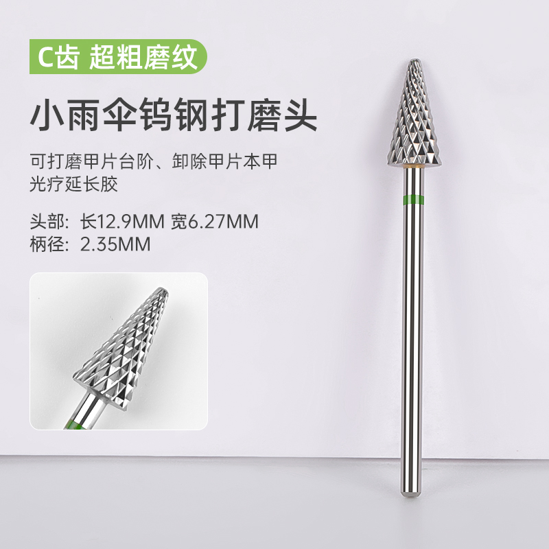 钨钢小雨伞打磨头美甲店专用刻磨卸甲打磨台阶磨头电动打磨机工具